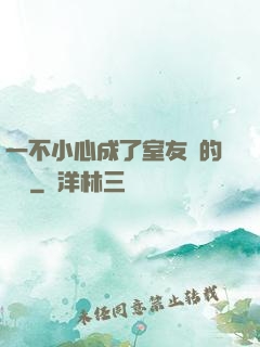 一不小心成了室友們的團寵