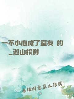 一不小心成了室友們的團寵
