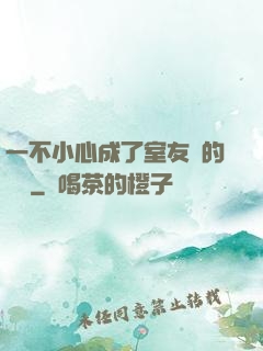 一不小心成了室友們的團寵