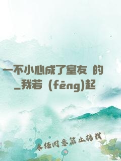 一不小心成了室友們的團寵