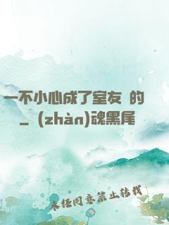 一不小心成了室友們的團寵