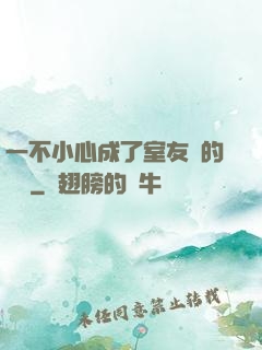 一不小心成了室友們的團寵
