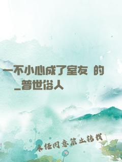 一不小心成了室友們的團寵