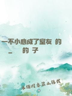 一不小心成了室友們的團寵