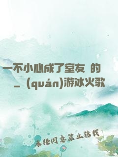 一不小心成了室友們的團寵