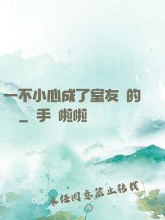 一不小心成了室友們的團寵