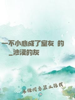 一不小心成了室友們的團寵
