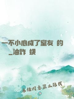 一不小心成了室友們的團寵