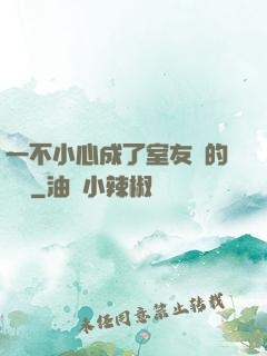 一不小心成了室友們的團寵