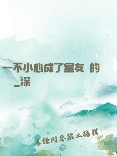 一不小心成了室友們的團寵