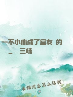一不小心成了室友們的團寵