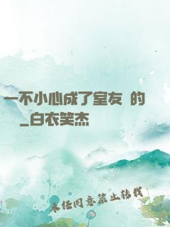 一不小心成了室友們的團寵