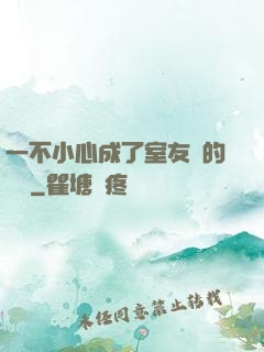 一不小心成了室友們的團寵