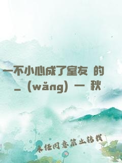 一不小心成了室友們的團寵