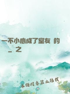 一不小心成了室友們的團寵