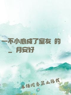 一不小心成了室友們的團寵