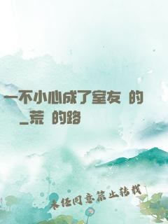 一不小心成了室友們的團寵