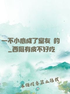 一不小心成了室友們的團寵