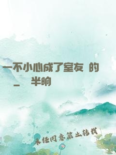 一不小心成了室友們的團寵