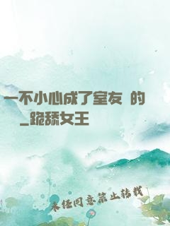 一不小心成了室友們的團寵
