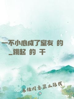 一不小心成了室友們的團寵
