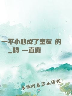 一不小心成了室友們的團寵