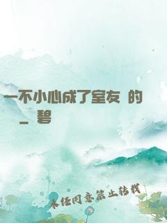 一不小心成了室友們的團寵