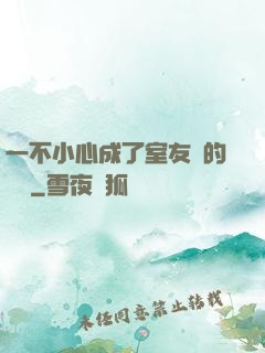 一不小心成了室友們的團寵