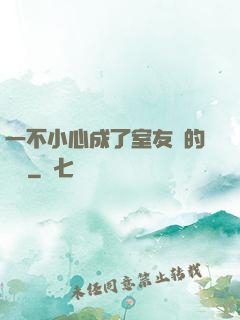 一不小心成了室友們的團寵