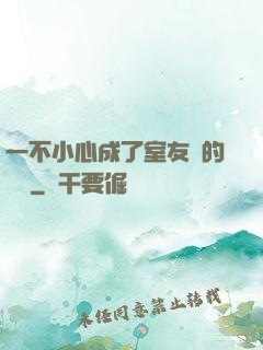 一不小心成了室友們的團寵