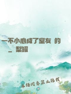 一不小心成了室友們的團寵