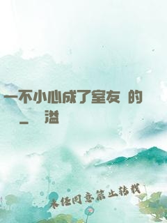 一不小心成了室友們的團寵