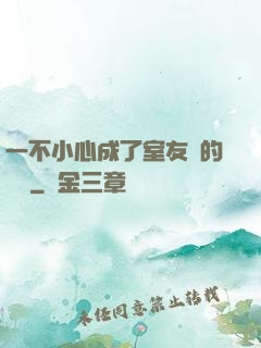一不小心成了室友們的團寵
