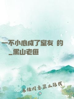 一不小心成了室友們的團寵
