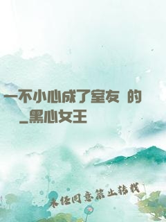 一不小心成了室友們的團寵