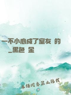 一不小心成了室友們的團寵