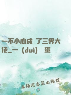 一不小心成為了三界大佬