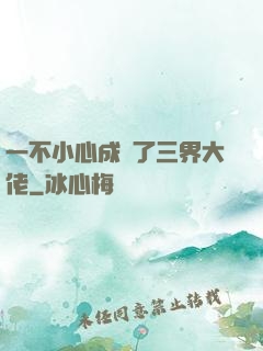 一不小心成為了三界大佬