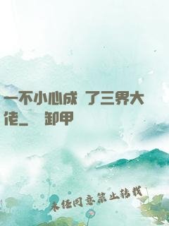 一不小心成為了三界大佬