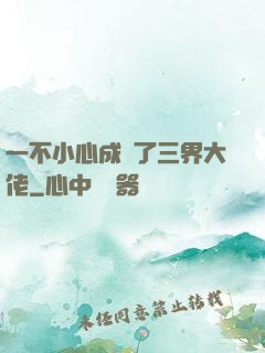 一不小心成為了三界大佬