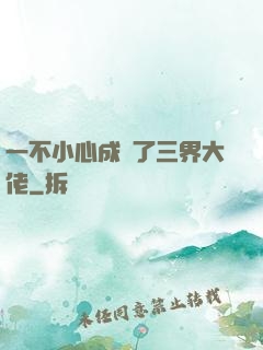 一不小心成為了三界大佬