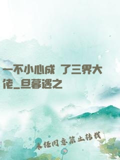 一不小心成為了三界大佬