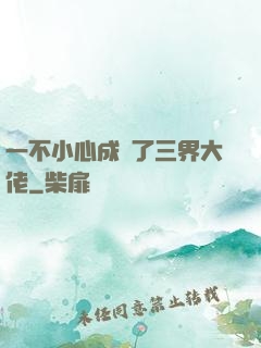 一不小心成為了三界大佬