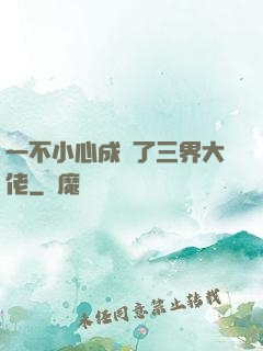 一不小心成為了三界大佬