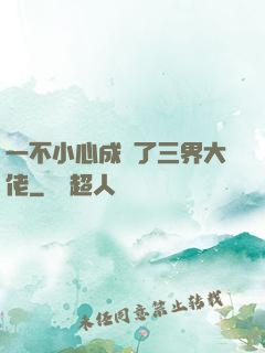 一不小心成為了三界大佬