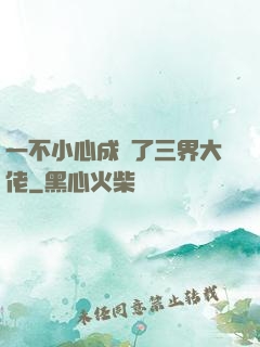 一不小心成為了三界大佬