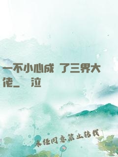 一不小心成為了三界大佬
