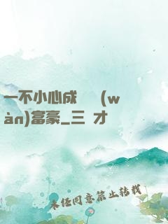 一不小心成為億萬(wàn)富豪