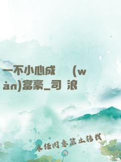 一不小心成為億萬(wàn)富豪