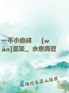 一不小心成為億萬(wàn)富豪